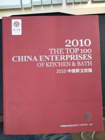 2010中国厨卫百强
