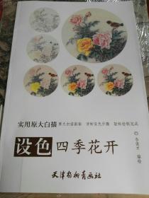 设色四季花开：实用原大白描