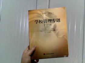 学校管理专题十三讲