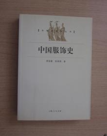 中国服饰史（专题史系列丛书）