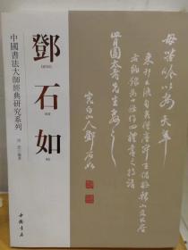 中国书法大师经典研究系列邓石如