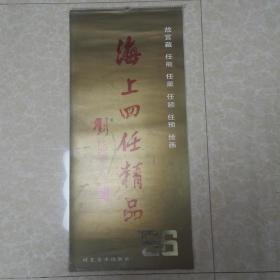 老挂历--海上四任精品（故宫藏 任熊、任薰、任颐、任预绘画）【全13张】1986