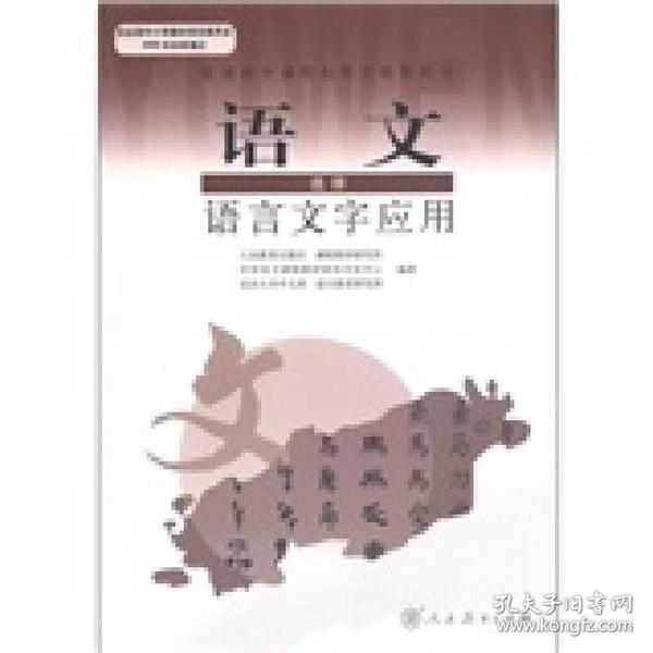 普通高中课程标准实验教科书： 语文 选修 （语言文字应用）