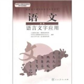 语文 选修语言文字应用9787107188275