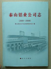 泰山铝业公司志（2001——2008）