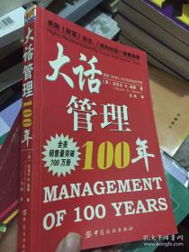 大话管理100年