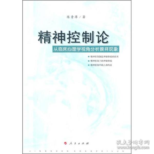 精神控制论：从临床心理学视角分析膜拜现象