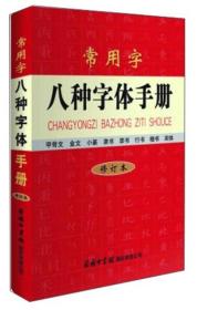 常用字八种字体手册（修订本）