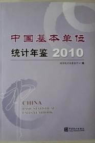 中国基本单位统计年鉴2010现货带盘处理