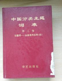 中国分类主题词表 第二卷(主题词-分类号对应表<四>)