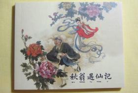 连环画《秋翁遇仙记》 刘锡永绘画， 上美永远的经典 40 册 ，,,上 海人民美术出版社,，一版一印1