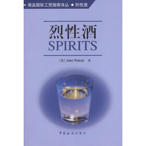 烈性酒