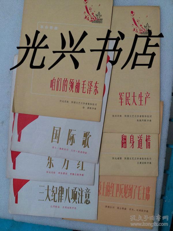 革命歌曲：咱们的领袖毛泽东、国际歌、东方红、三大纪律八项注意、军民大生产、翻身道情、草原上的红卫兵见到了毛主席