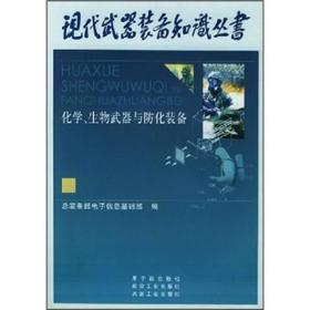 化学、生物武器与防化装备