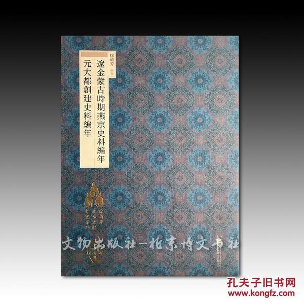 徐苹芳北京文献整理系列：辽金蒙古时期燕京史料编年·元大都创建史料编年