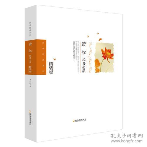 点击查看原图 正版书 萧红*全集