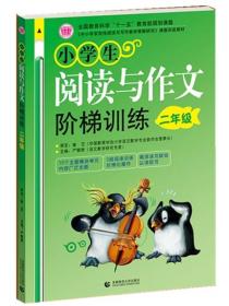 〈中小学实效性阅读与写作教学策略研究〉课题实验教材：小学生阅读与作文阶梯训练（2年级）