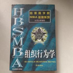 哈佛商学院MBA教程系列组织行为学