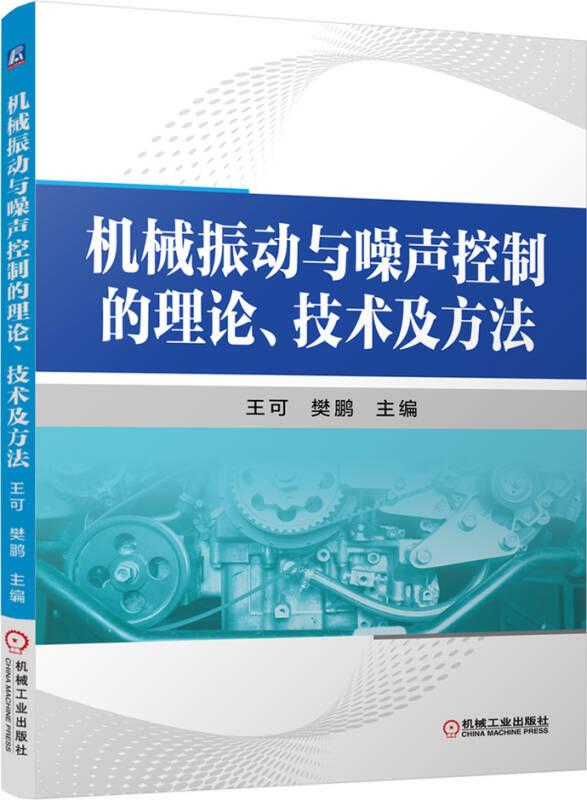 機械振動與噪聲控制的理論、技術(shù)及方法