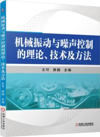 机械振动与噪声控制的理论、技术及方法