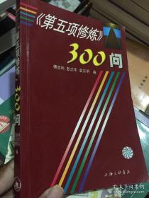 第五项修炼300问