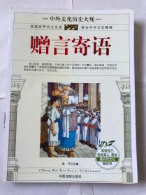 中外文化历史艺术文化大观赠言寄语