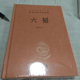 中华经典名著全本全注全译：六韬