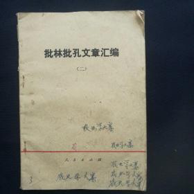 《批林批孔文章汇编（二）》