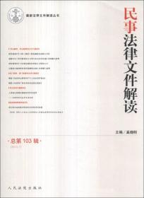 最新法律文件解读丛书：民事法律文件解读（2013.7·总第103辑）