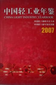 中国轻工业年鉴2007现货处理