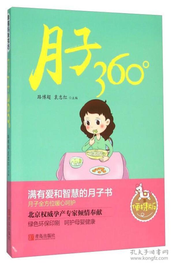 月子360°(便携版)