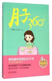 月子360°(便携版)