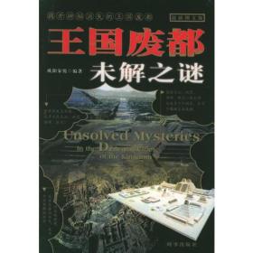 王国废都未解之谜（最新图文版）