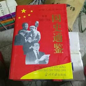 中华人民共和国    国史通鉴  全四卷
当代中国出版社(硬精装)