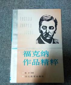 《福克纳作品精粹》