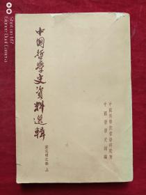 中国哲学史资料选辑宋元明之部全二册1962年