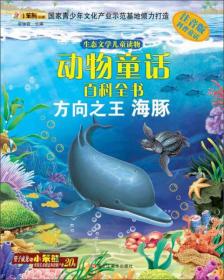 动物童话百科全书：动物王国寻宝记--海豚探险寻宝记（漫画版）【】