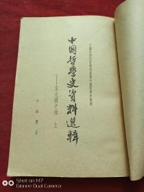 中国哲学史资料选辑宋元明之部全二册1962年