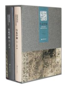 （正版现货）行走中原（上下）