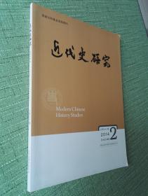 近代史研究2014年第2期