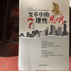 变革中的理性思考(1-4全)