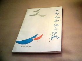 一个人和他的海（作者签赠、诗集，仅2200册）