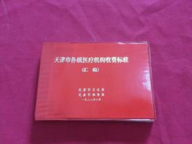 1988年【天津市各级医疗机构收费标准】32开软精装本283页，天津市卫生局天津市物价局，私藏品佳如图