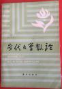 当代文学散论