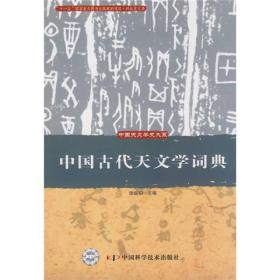 中国古代天文学词典