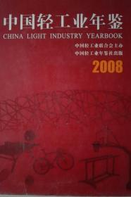 中国轻工业年鉴2008现货处理