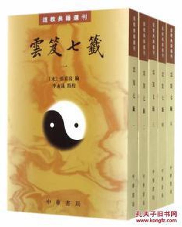 雲笈七籤（全五冊）：云笈七笺