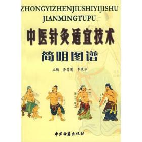 中医针灸适宜技术简明图谱