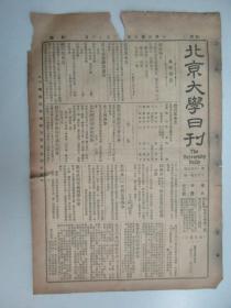 民国报纸《北京大学日刊》1925年第1649号 8开2版  有档案报告要件等内容