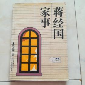 《蒋经国家事》1988年一版一印，扉页多图